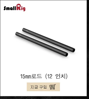 SmallRig 15 мм карбоновый стержень для 15 мм штанги зажим/Система поддержки, 30 см 12 дюймов длинный пакет из 2 шт-851