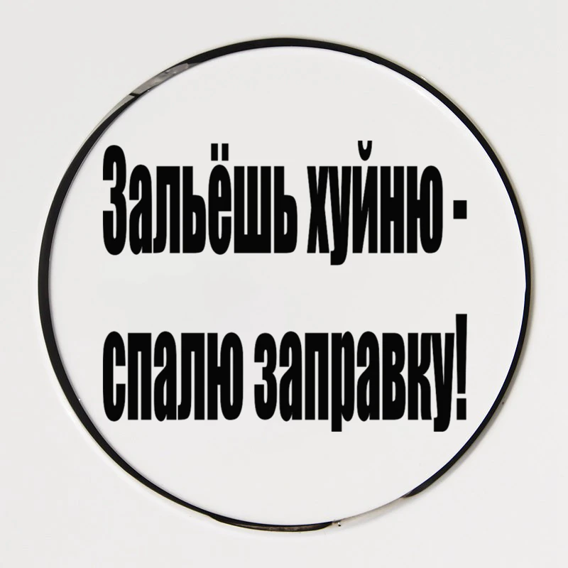 CK2410#10*15см наклейки на авто Зальёшь хуйню- спалю заправку! водонепроницаемые наклейки на машину наклейка для авто автонаклейка стикер этикеты винила наклейки стайлинга автомобилей