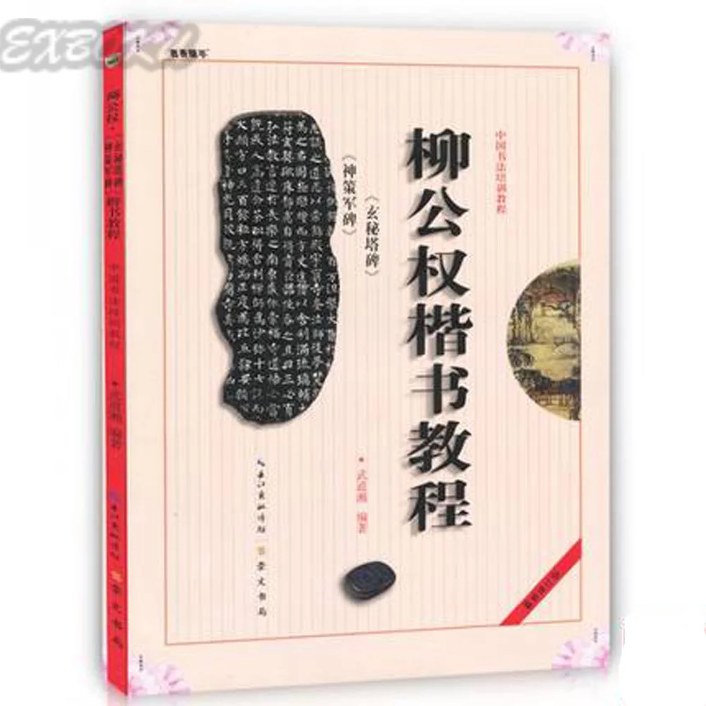 Классический книжка для курса Liu Gongquan Xuan Mi Ta art|chinese calligraphy book|calligraphy bookchinese |