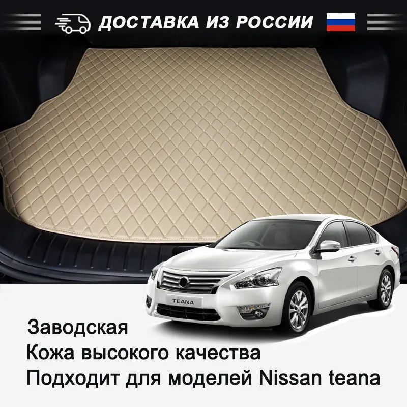 Черные коврики для багажника автомобиля Nissan Teana высококачественный интерьер на