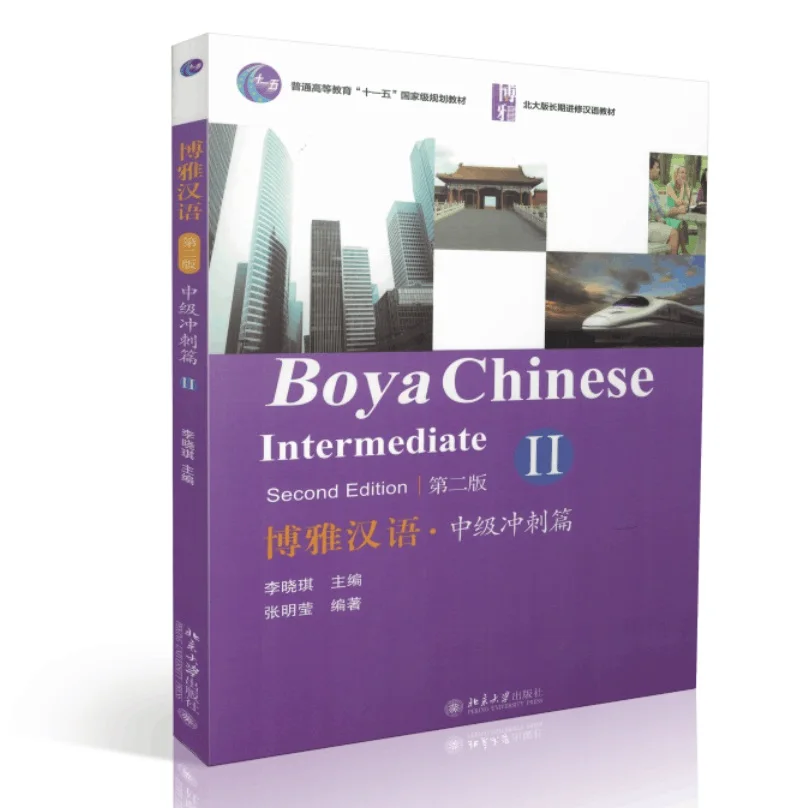 Boya китайская промежуточная печать второе издание Vol.2 учебник для изучения
