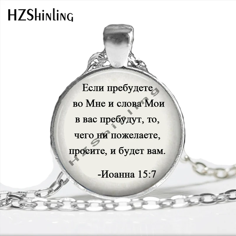 2017 вдохновляющее ожерелье Библейский стих ювелирное Библейское Иоанна 15:7