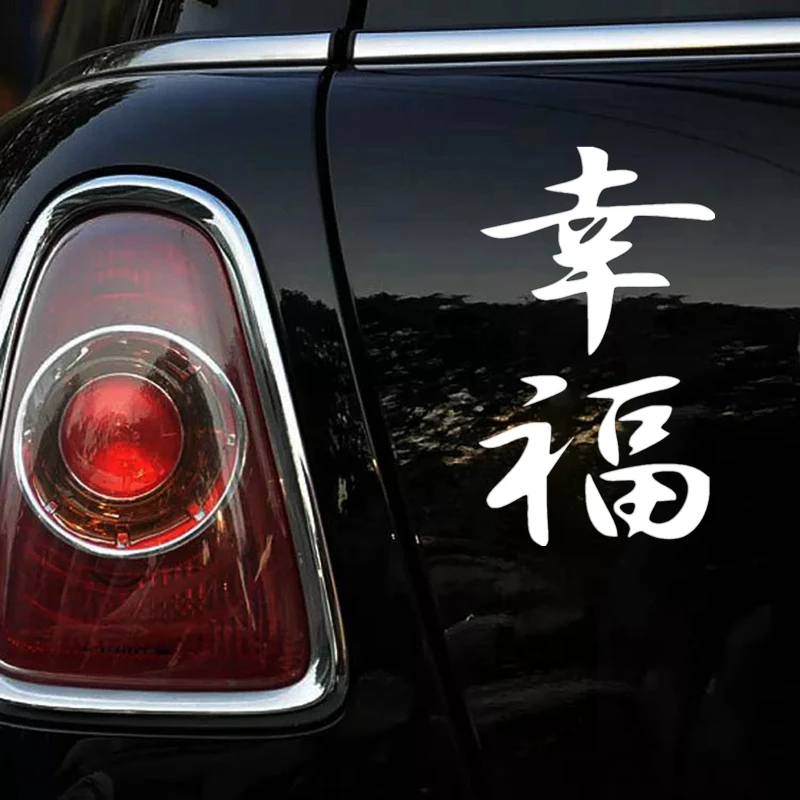 CS-614 #24*14 см Китайский Иероглиф Счастье забавная Автомобильная Наклейка Виниловая