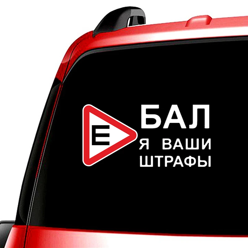 Three Ratels TZ 1006 20*41см 1 2шт прикольные виниловые наклейки на авто *бал я ваши штрафы