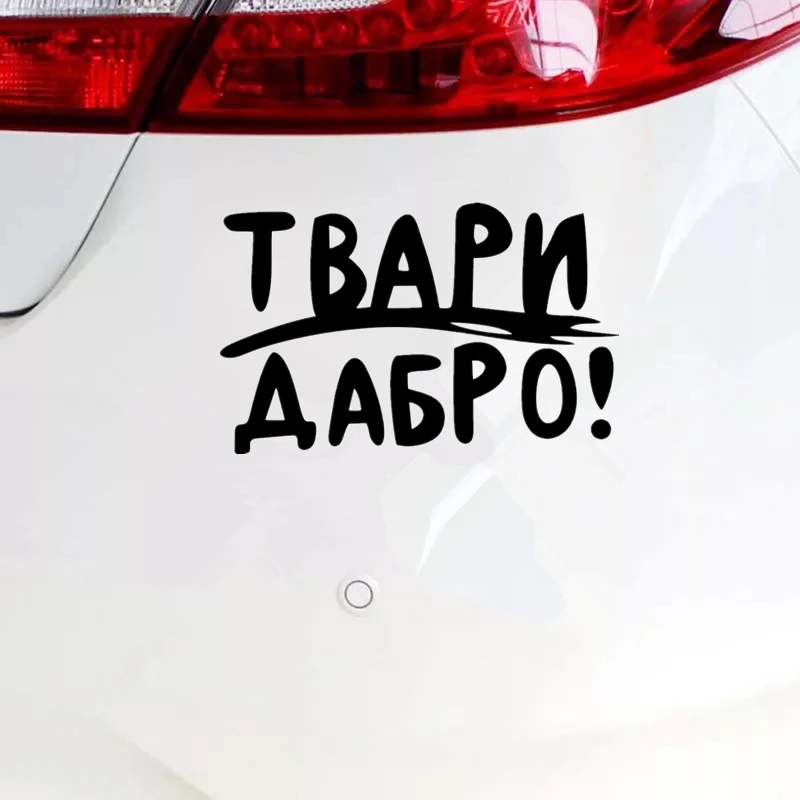 CS-1395#22*14см наклейки на авто Твари Дабро. Версия 2 водонепроницаемые машину