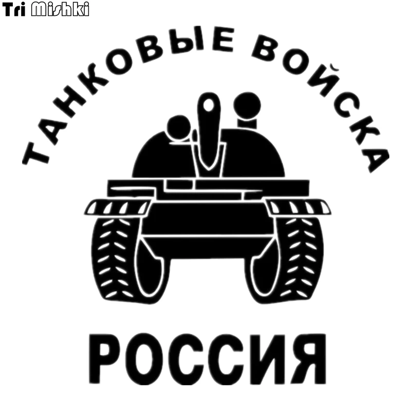 Tri Mishki HZX029 15*15.3см 1 4 шт наклейки на авто танковые войска Россия день победы