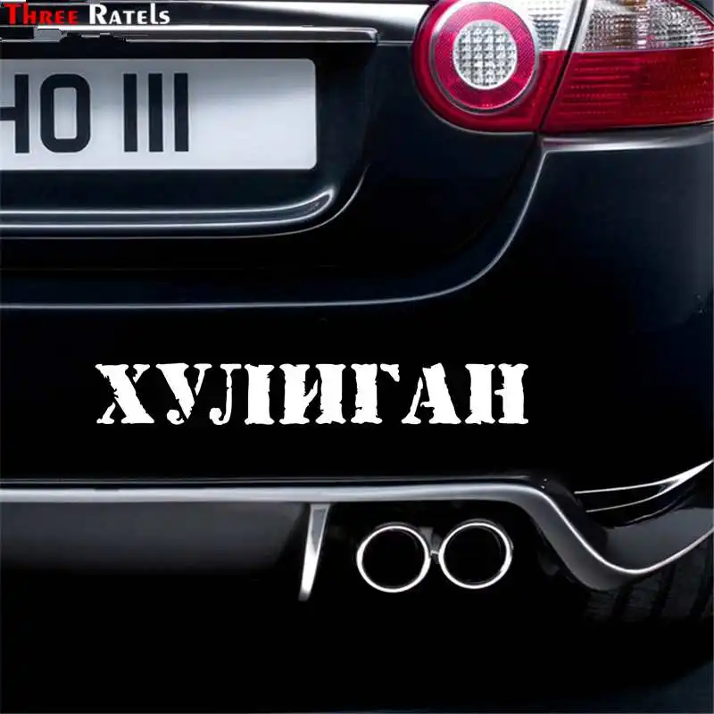 Забавная Автомобильная наклейка с тремя рателями LBH635#30x4 см на чемодан для мотоцикла, домашний декор, наклейка для телефона, бомба