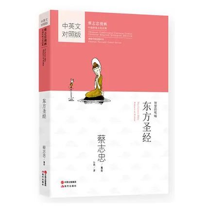 Двуязычный Tsai Chih Chung Cai Zhizhong cartoon book : Eastern Bible Dong Fang Sheng JIng на китайском и английском