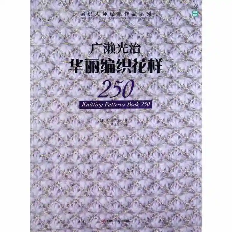 Книга по вязанию узоров 250 японский мастер плетению классические работы серия