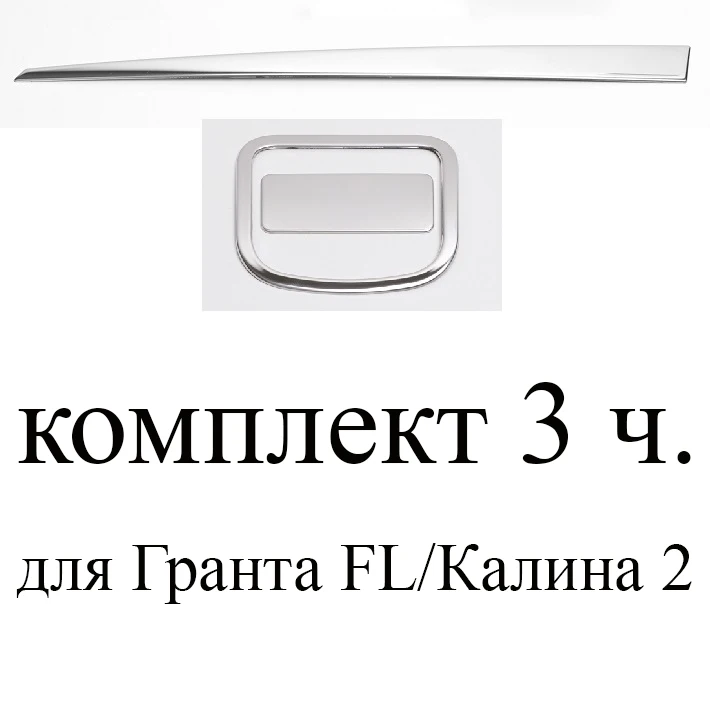full set Молдинги крышки перчаточного ящика бардачка хромированные накладки из нержавеющей стали для Lada Granta FL Kalina 2 Лада Гранта FL Калина 2 - Название цвета: full set