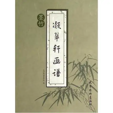 Китайская традиционная живопись тушью бамбуковая от Ning Cui Xuan Art Book|book painting|chinese