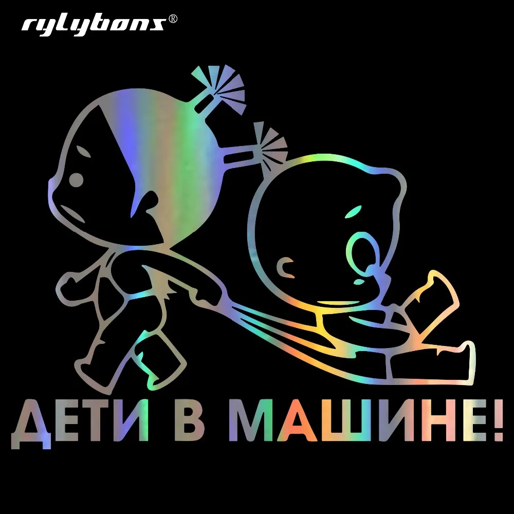 Сделай Сам 15*19 см наклейка в машину для малышей мальчиков и девочек смешные