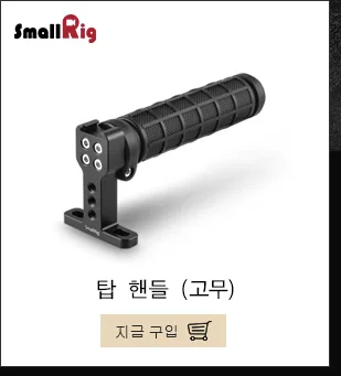 SmallRig Верхняя ручка(резиновое черное кольцо) для DSLR камеры клетка монитор стабилизирующая ручка камеры-1447