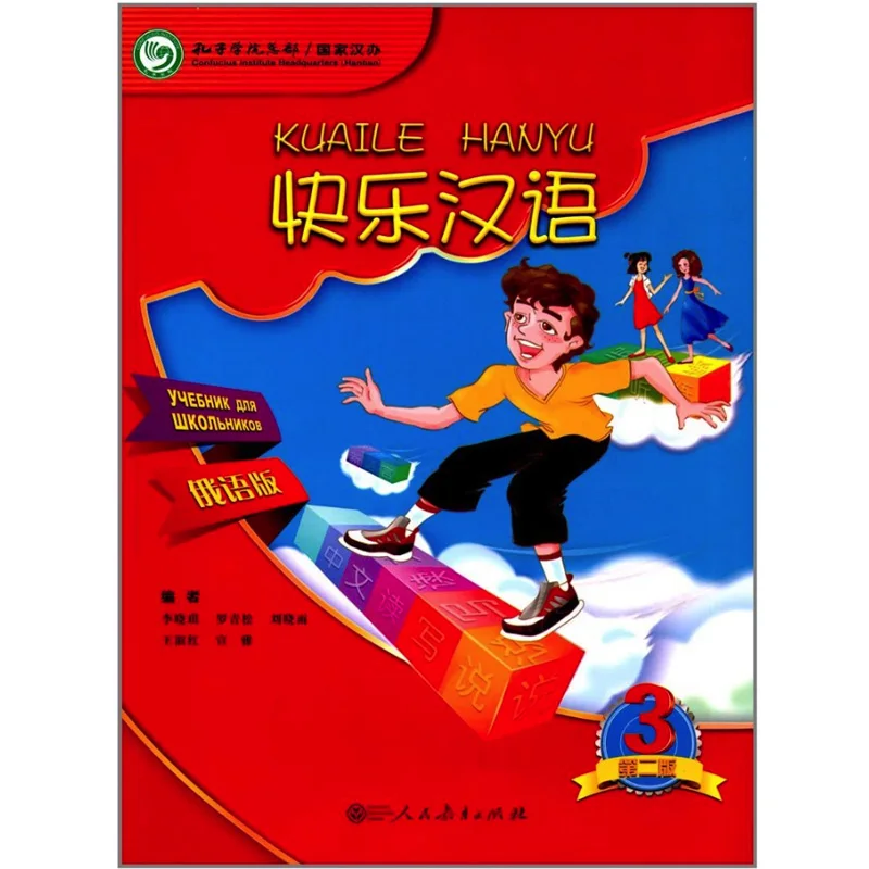 

Happy Chinese (KuaiLe HanYu) Student's Book3 Russian Version for 11-16 Years Old Students of Primary and Junior Middle School