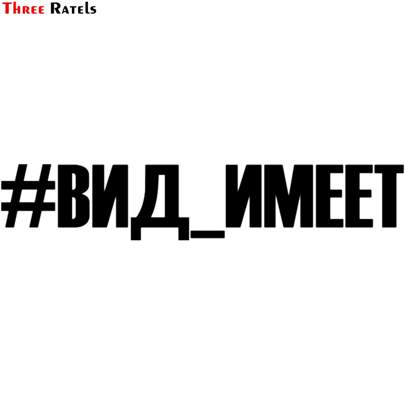 Three Ratels TZ 249 11.5*60cm 25*4.77см 1 5шт #ВИД_ИМЕЕТ ВИД_ИМЕЕТ наклейки на авто автомобиль|car