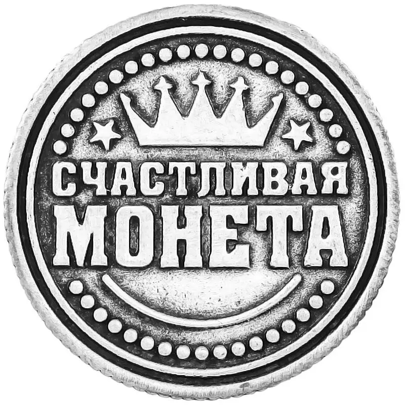 Монеты с короной. Украшение для дома и свадьбы. Ювелирная монета кошелек. Русская