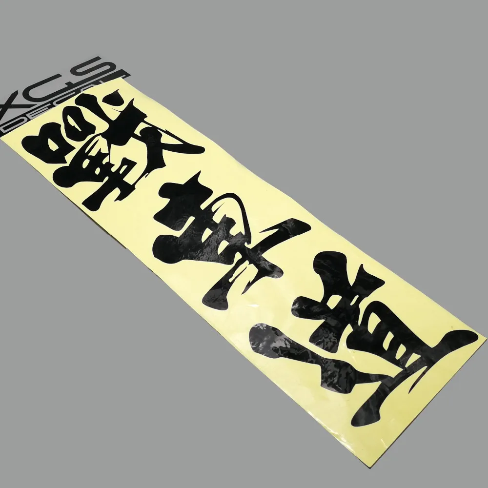 Наклейка XGS для стайлинга автомобиля jhelldm afпышная каллиграфия китайский Kanji Fight On