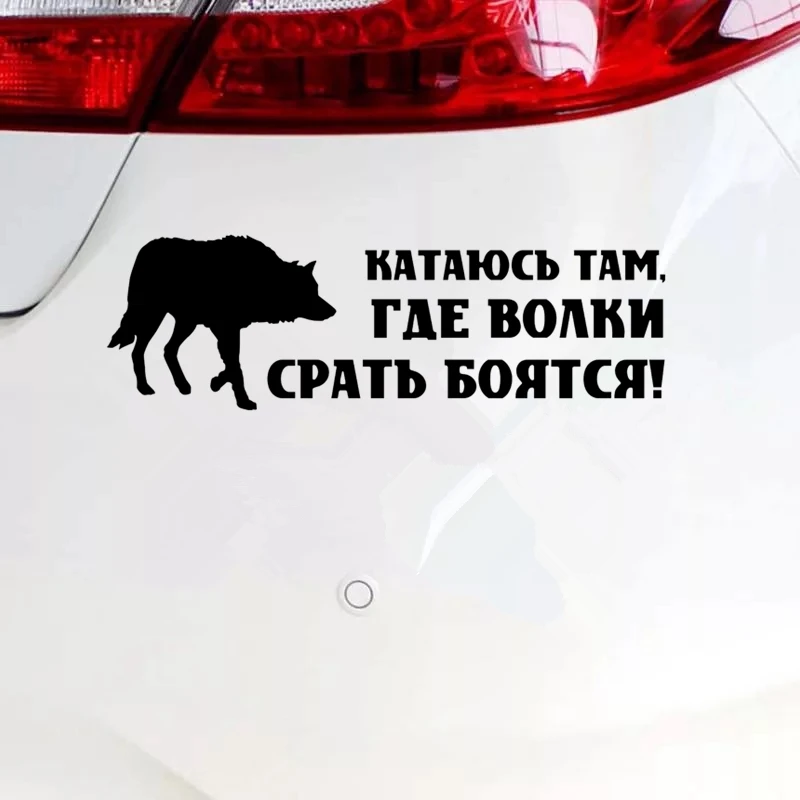 CK2086#30*9 6см наклейки на авто Катаюсь там где волки срать боятся! водонепроницаемые