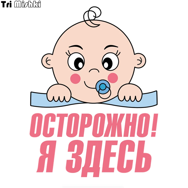 Tri Mishki WCS040 13*17 см внимание! Я здесь ребенка в автомобиле забавная наклейка для