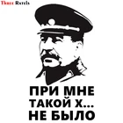 Three Ratels TZ-1246 21.2*12см 1-4 шт при мне такой х... не было сталин ссср виниловые наклейки на авто прикольные наклейки на автомобиль автомобильная наклейка
