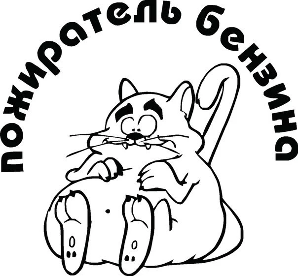 Black Пожиратель бензина наклейка русский текст автомобиля стикеры виниловые наклейки на бампер искусство багажник Декор L482 - Название цвета: Black