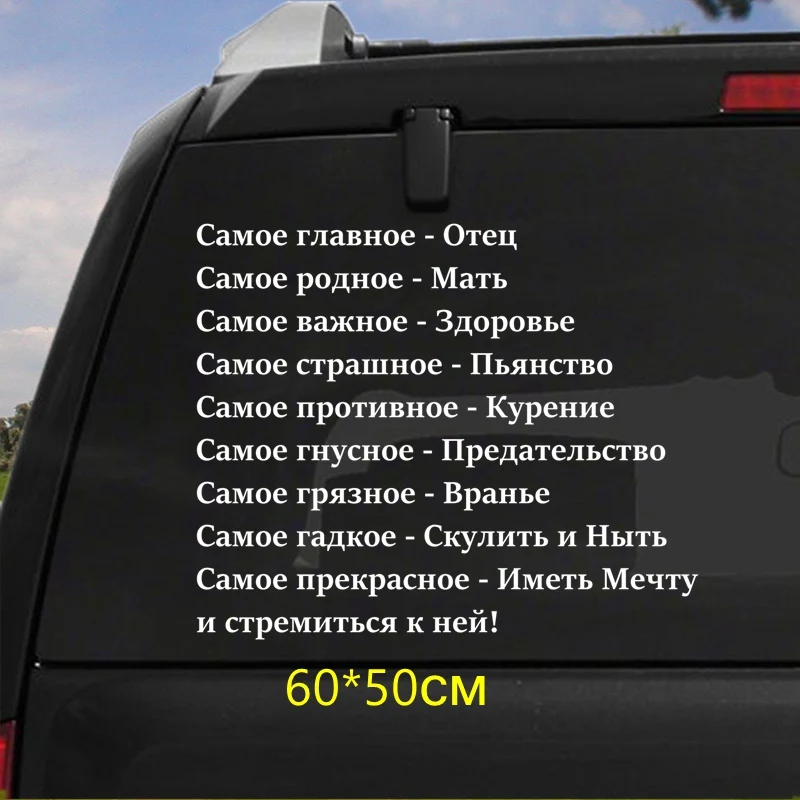 Tri Mishki HZX929 #60*50 см Русские девиз жизни автомобиля Стикеры Авто ветровое стекло