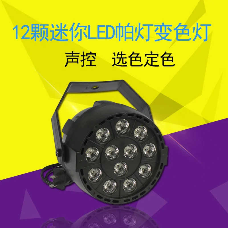 12 LED par light DMX512 Sound control colorful stage for music concert bar KTV disco effect lighting | Лампы и освещение