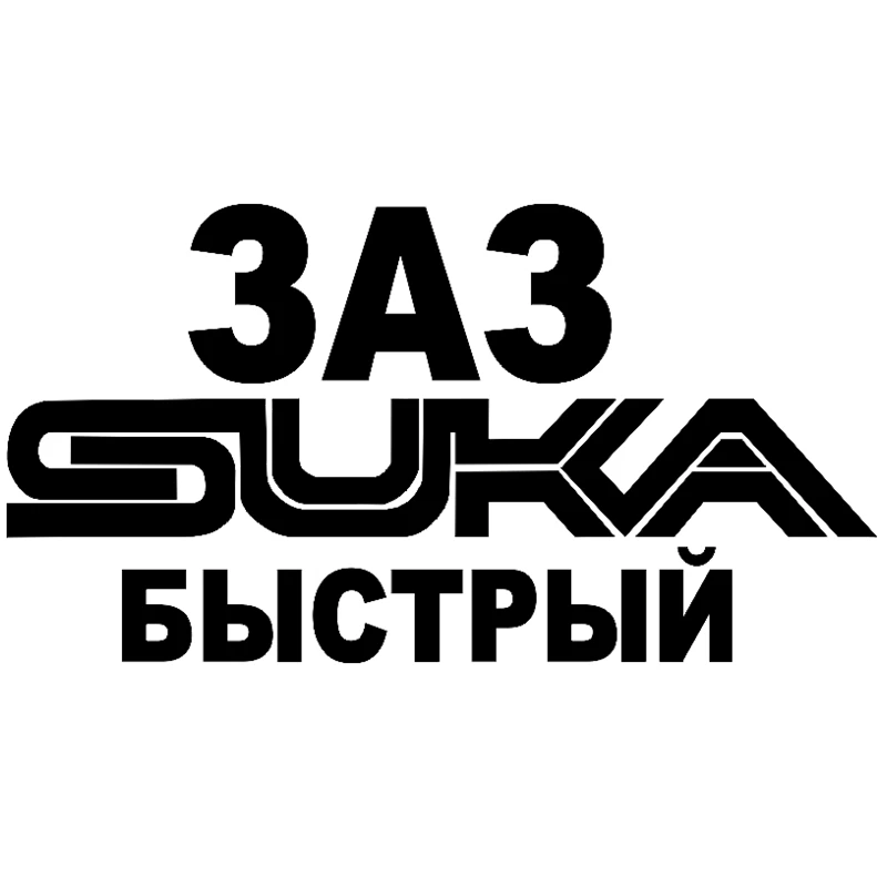 CS 659#12*22 4см наклейки на авто ЗАЗ suka быстрый водонепроницаемые машину наклейка для