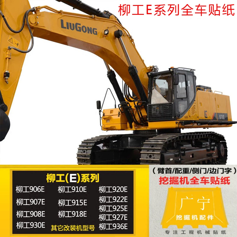 

all-vehicle sticker for excavator liugong 906/907/908/915/918/920/922/925/930/936e