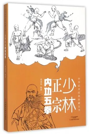 Шаолин пять силовых боксов, шаолин кунг-фу книги по боевым искусствам, книги, китайский кунг-фу
