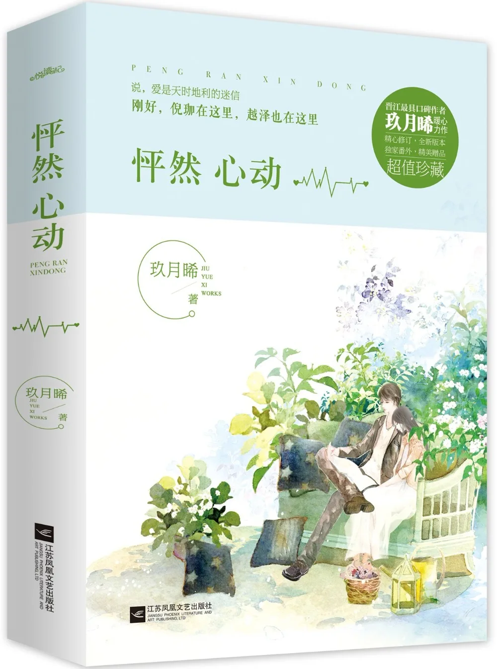 

Chinese popular love novel- IFlipped Pe peng ran xin dong written by Jiu yue xi, / youth literature textbook in chinese
