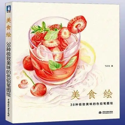 Книжка для рисования китайскими карандашами, вкусные блюда, цветные карандаши учебник живописи, учебник по искусству для студентов от AliExpress WW