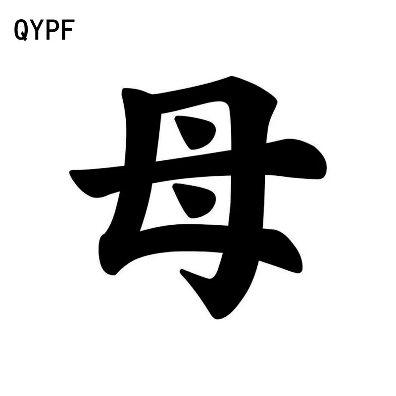 

QYPF 15 см * 14,2 см Веселые китайские виниловые наклейки Kanji для мамы высокого качества наклейки для автомобиля черный/серебристый аксессуары ...