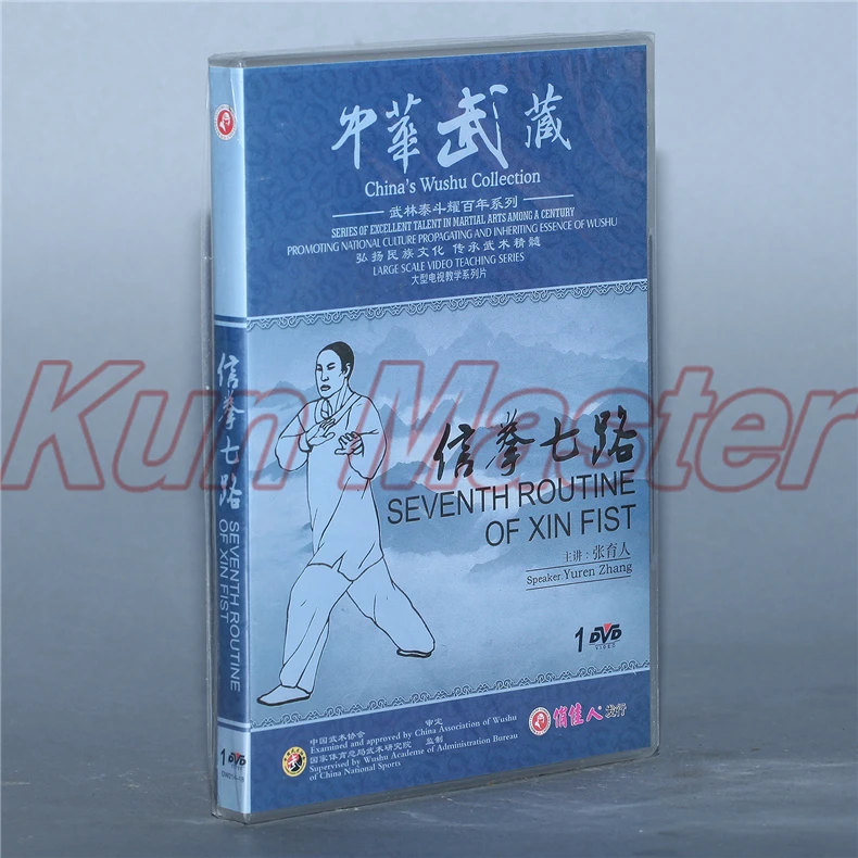 7-й типичный номер Xin Fist Kung Fu обучающие видео английские субтитры 1 DVD | Спорт и