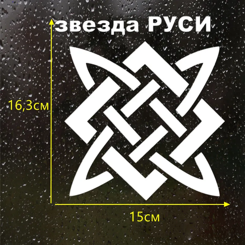 CS 466#16 3*15см Наклейка на авто Древнерусский символ Звезда Руси водонепроницаемые