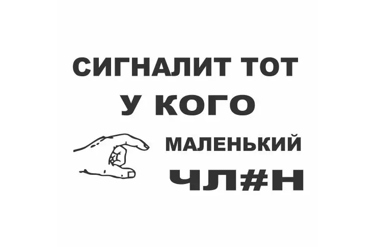 Тот у кого есть небольшой сигнал ладонь текстовый узор виниловые автомобильные