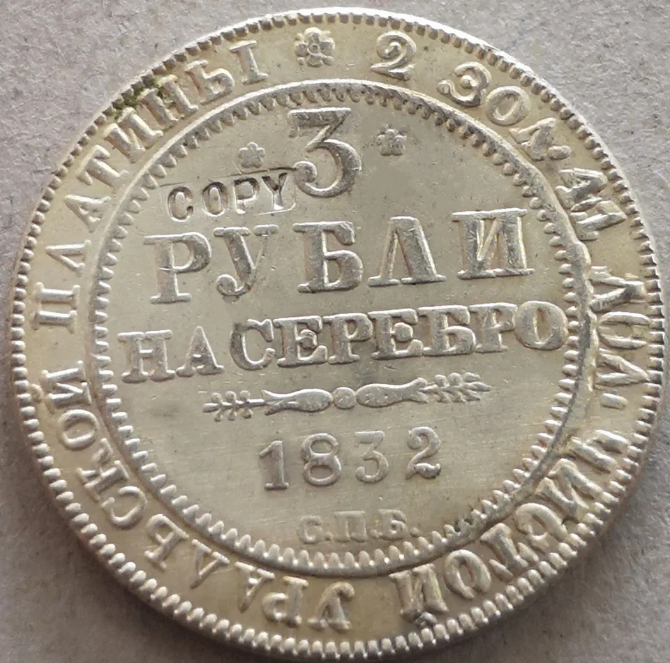 1832 Россия-Империя 3 рубля на серебро-Николая I копия, Посеребренная