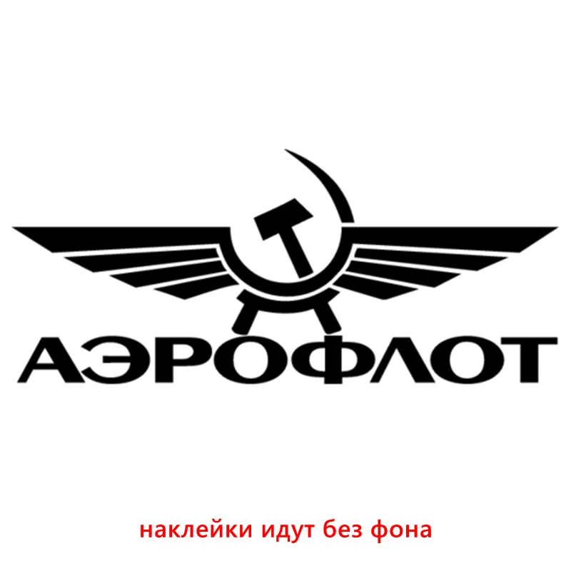 

CK2400#10*23см наклейки на авто Аэрофлот водонепроницаемые наклейки на машину наклейка для авто автонаклейка стикер этикеты винила наклейки стайлинга автомобилей