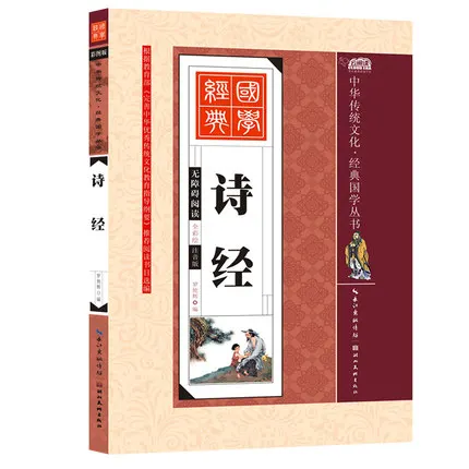 

Книга песен Ши Цзин с пиньинь/книга китайской традиционной культуры для детей раннее образование