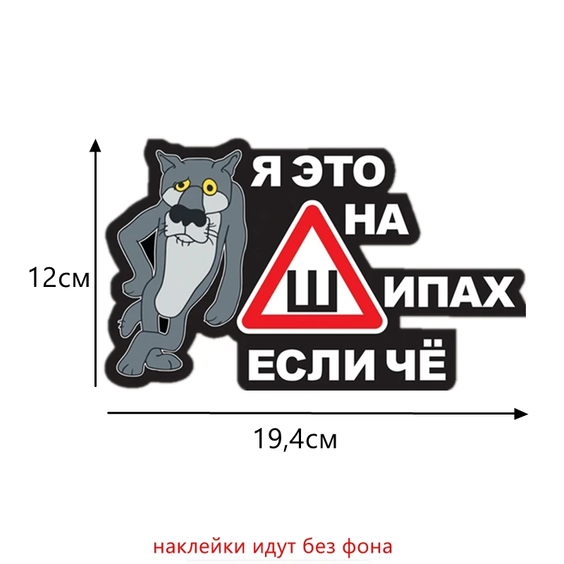 TZ-1008 Three Ratels TZ-889 14*23.8см 10*17см 1-4 шт наклейки на авто я это на шипах если чё знак шипы волк из мультфильма жил был пёс наклейка для авто наклейки на автомобиль наклейка на авто стикеры - Название цвета: TZ-1008