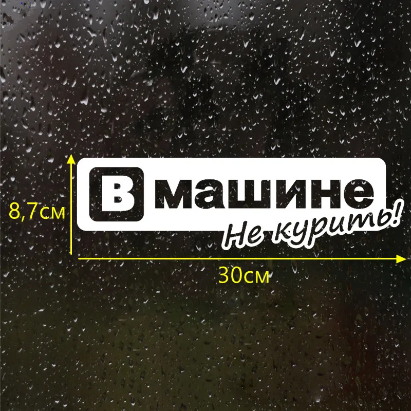 CS-696#8 7*30см наклейки на авто Вмашине не курить водонепроницаемые машину наклейка