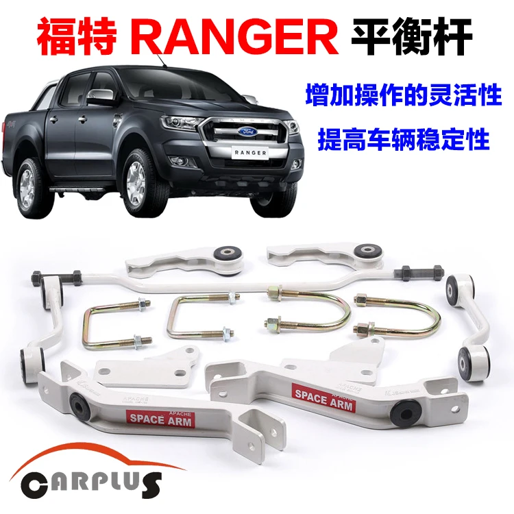 Высококачественный стабилизатор 2012 2016 T6 для балансировки автомобиля RANGER