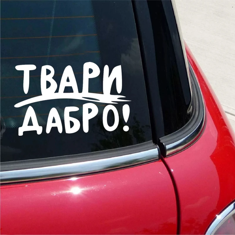 CS-1395#22*14см наклейки на авто Твари Дабро. Версия 2 водонепроницаемые машину