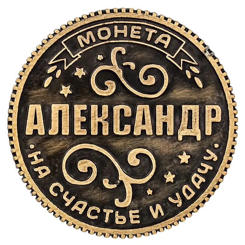 Необычный дизайн Монета на подложке &quotАлександер&quot 2 5 см Корона с буквой резной