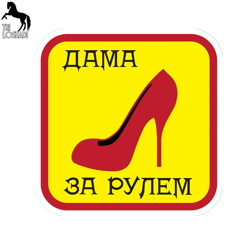 Три Loshadi TRL281 # 15x 15 см леди позади автомобиля красочные наклейки ПВХ смешные авто