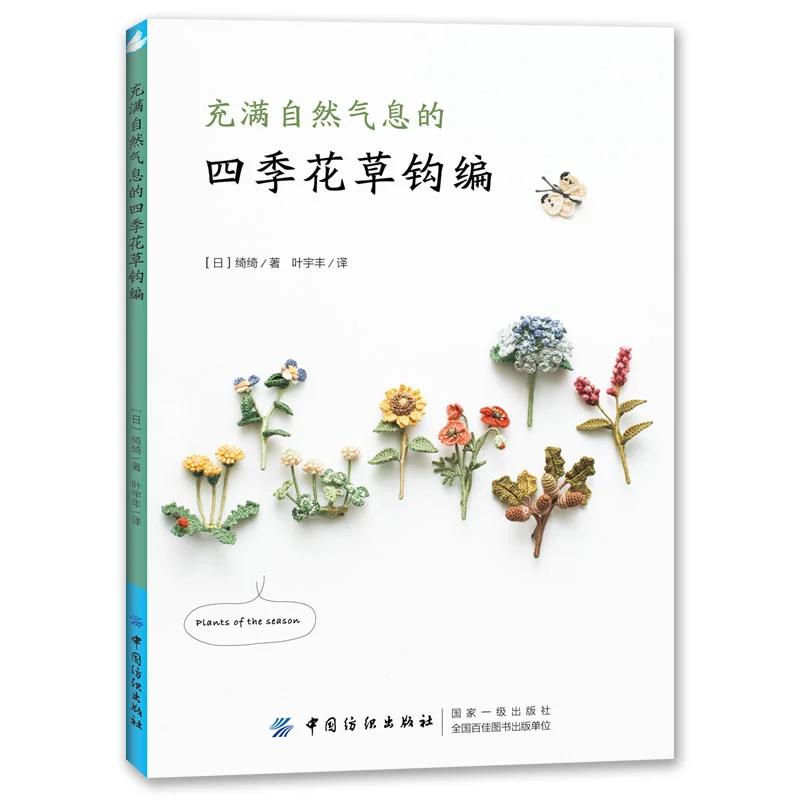 

Four Seasons Flowers and Plants Natural Crochet Knitting Book Chi Chi Works Handmade DIY Craft Embroidery Book