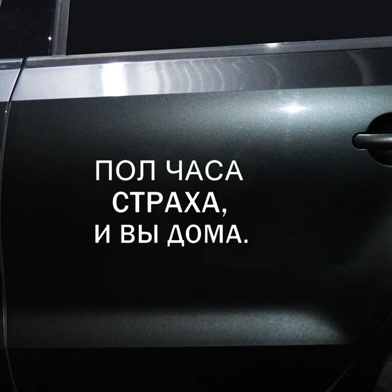 CS-1116#14*25см наклейки на авто ПОЛ ЧАСА СТРАХА И ВЫ ДОМА. водонепроницаемые машину