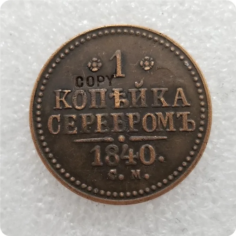 Коллекционные монеты 1839 1840 Россия 1 копейка копии памятных монет реплики медали