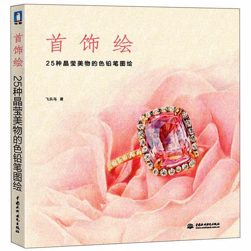 Новая ювелирная живопись книга &quotокрашенная 25 Feile ювелирных изделий Прозрачные