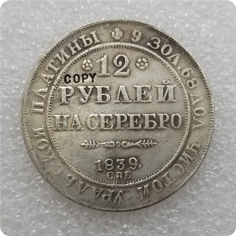 1830 1845 российские Платиновые монеты 12 рублей копия бесплатная